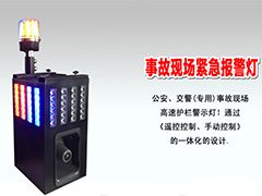ZJSC-JTZS10事故現(xiàn)場緊急報(bào)警燈